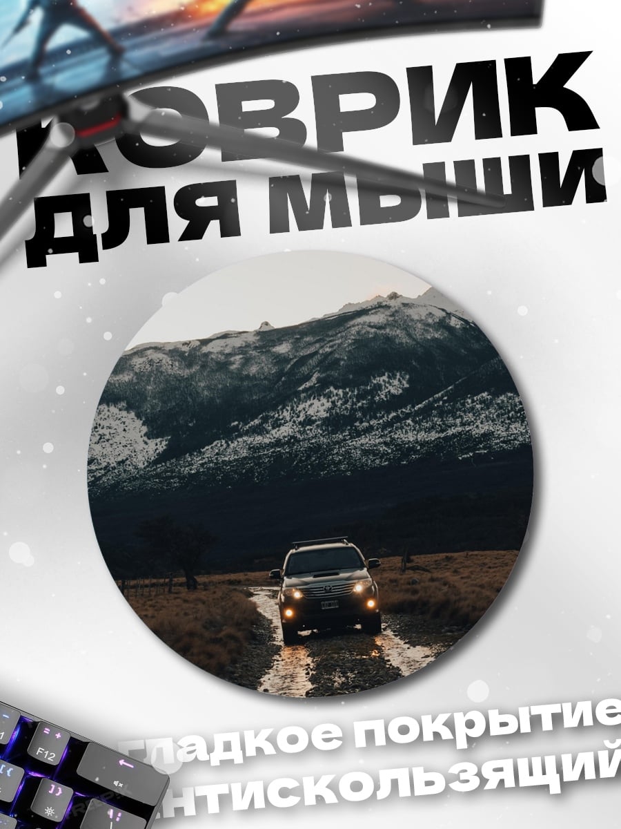 Коврик круглый Автомобиль на грязи