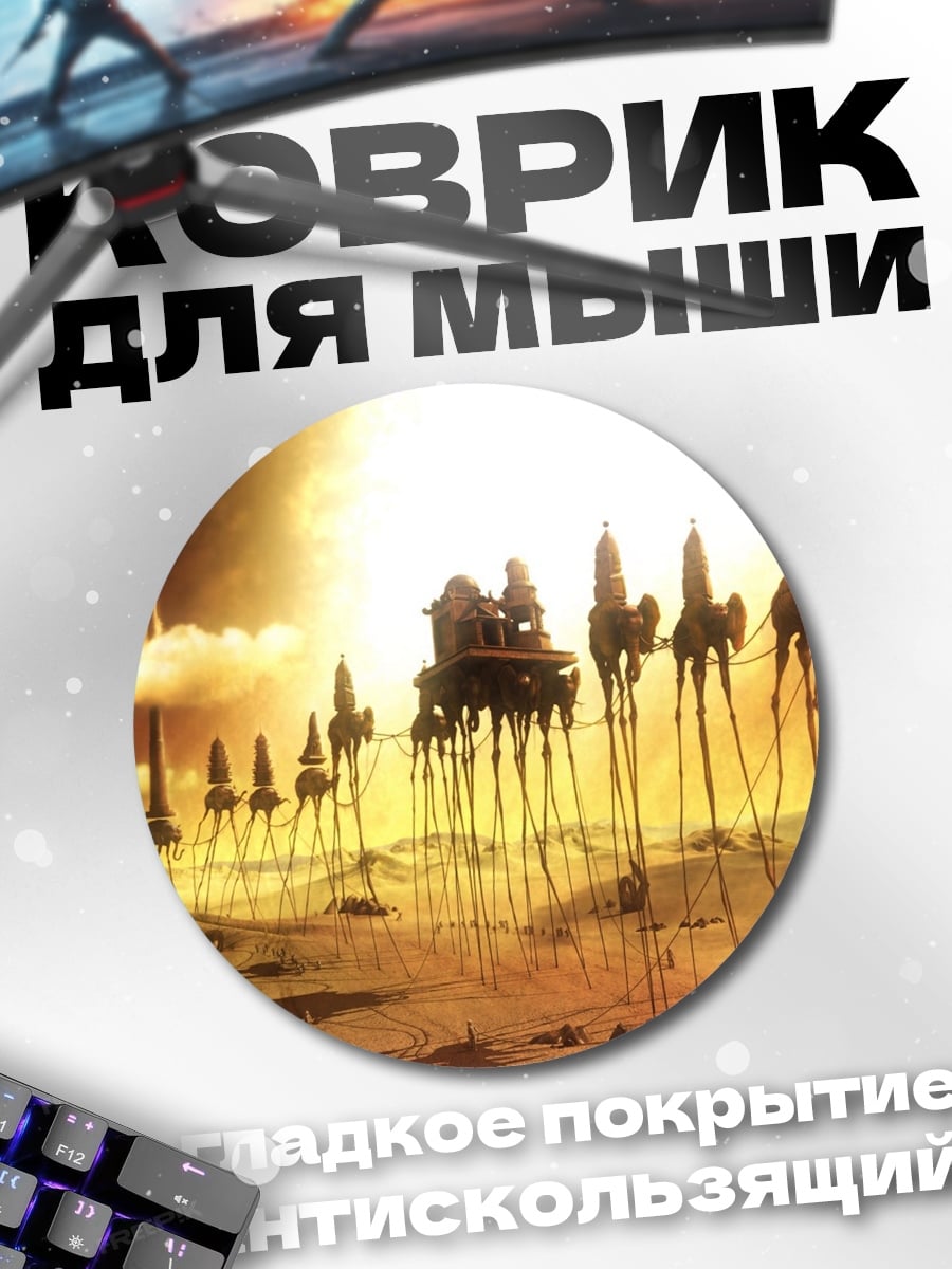 Коврик круглый Сюрреалистичные слоны