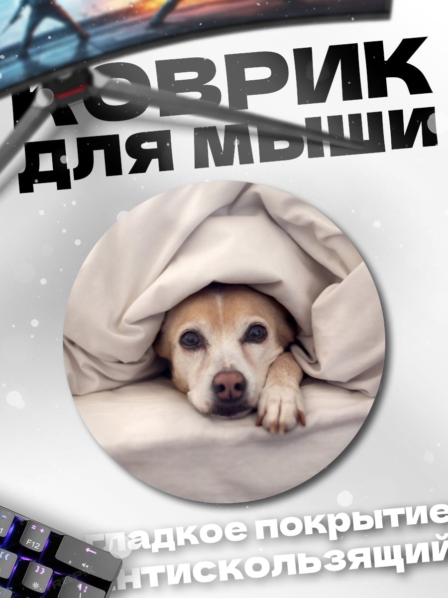 Коврик круглый Пес под одеялом