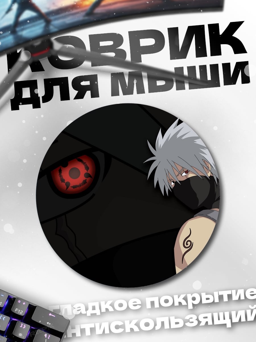 Коврик круглый Какаши Шаринган