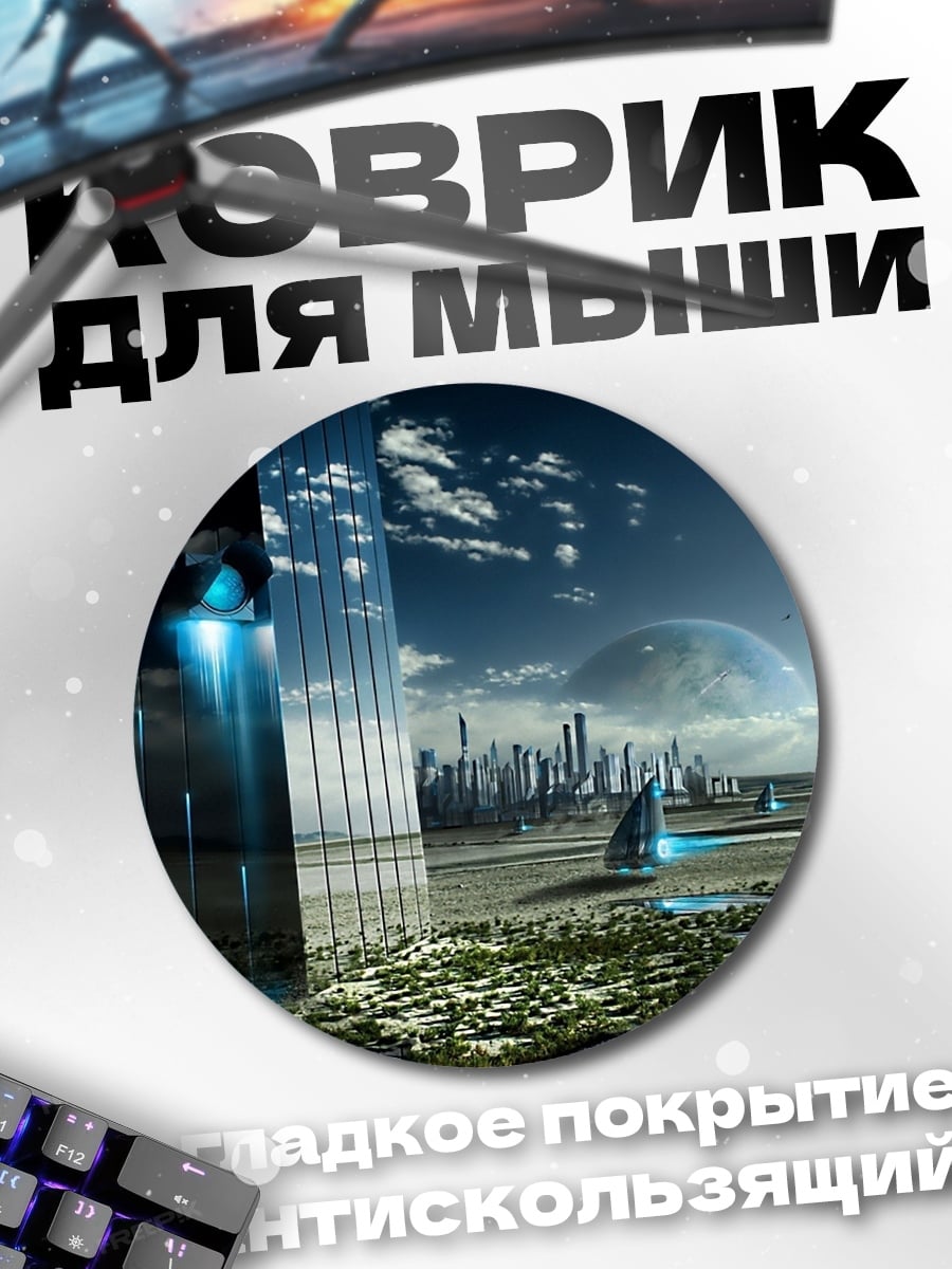 Коврик круглый Футуристичный город