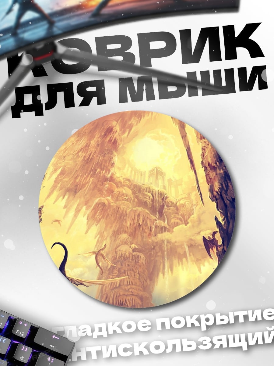 Коврик круглый Драконы в небе