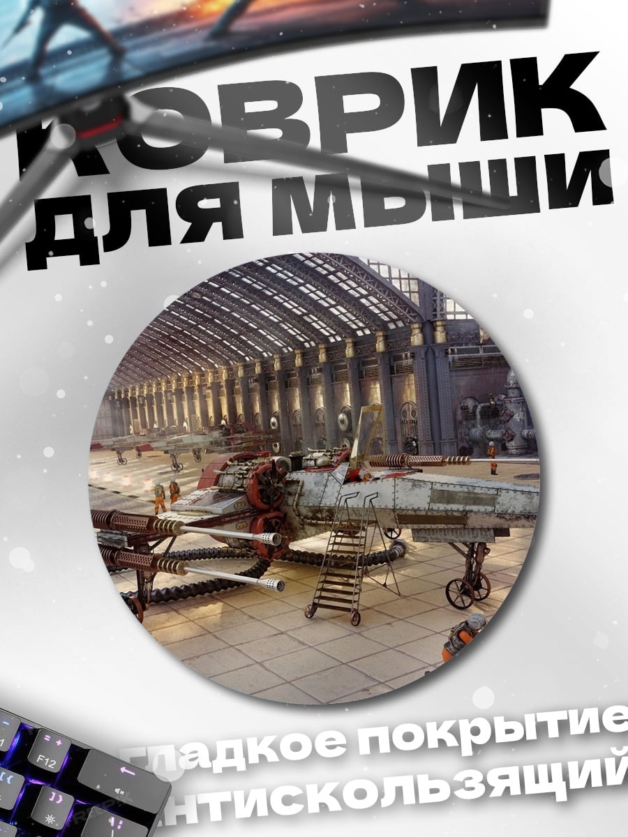 Коврик круглый Ангар Звездных Войн