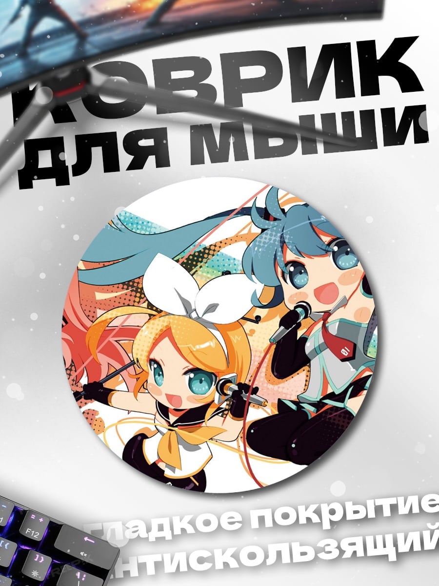 Коврик круглый Девушки Мику