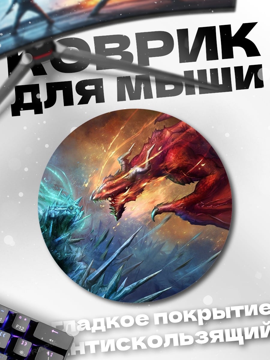 Коврик круглый Битва драконов