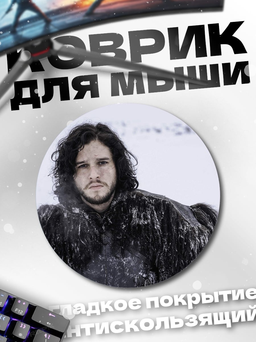 Коврик круглый Джон Сноу