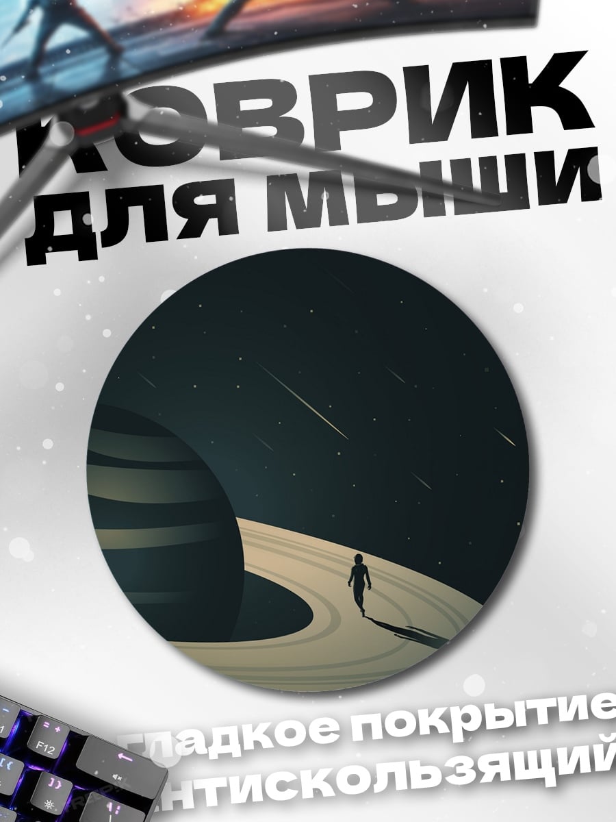 Коврик круглый Путешествие по Сатурну