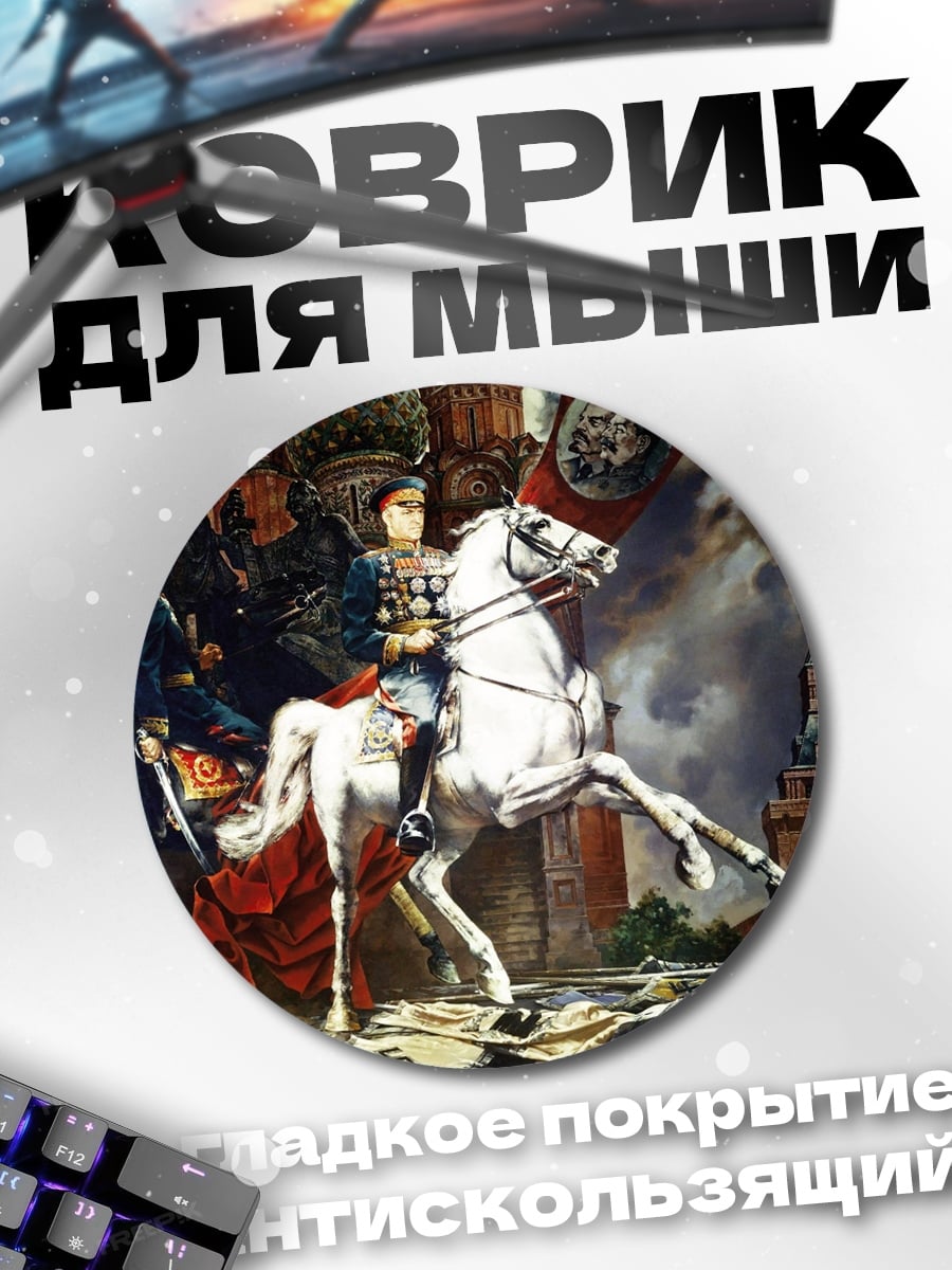 Коврик круглый Всадник с флагом