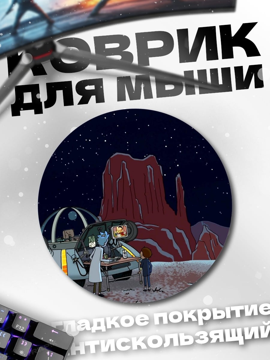 Коврик круглый Рик и Морти