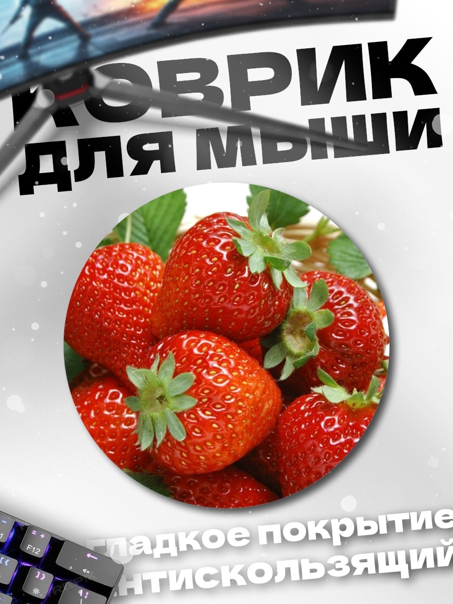 Коврик круглый Корзина клубники