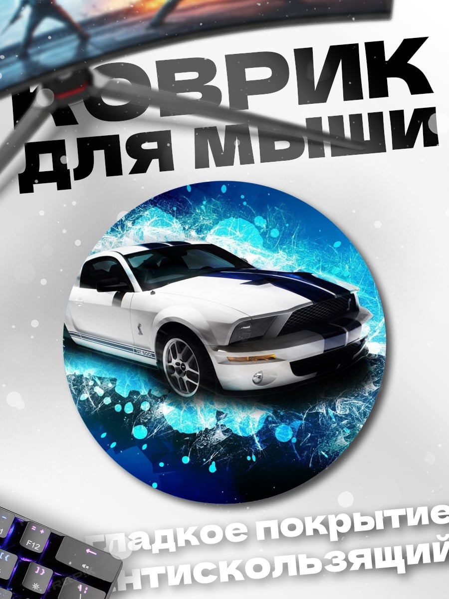 Коврик круглый Белый маслкар