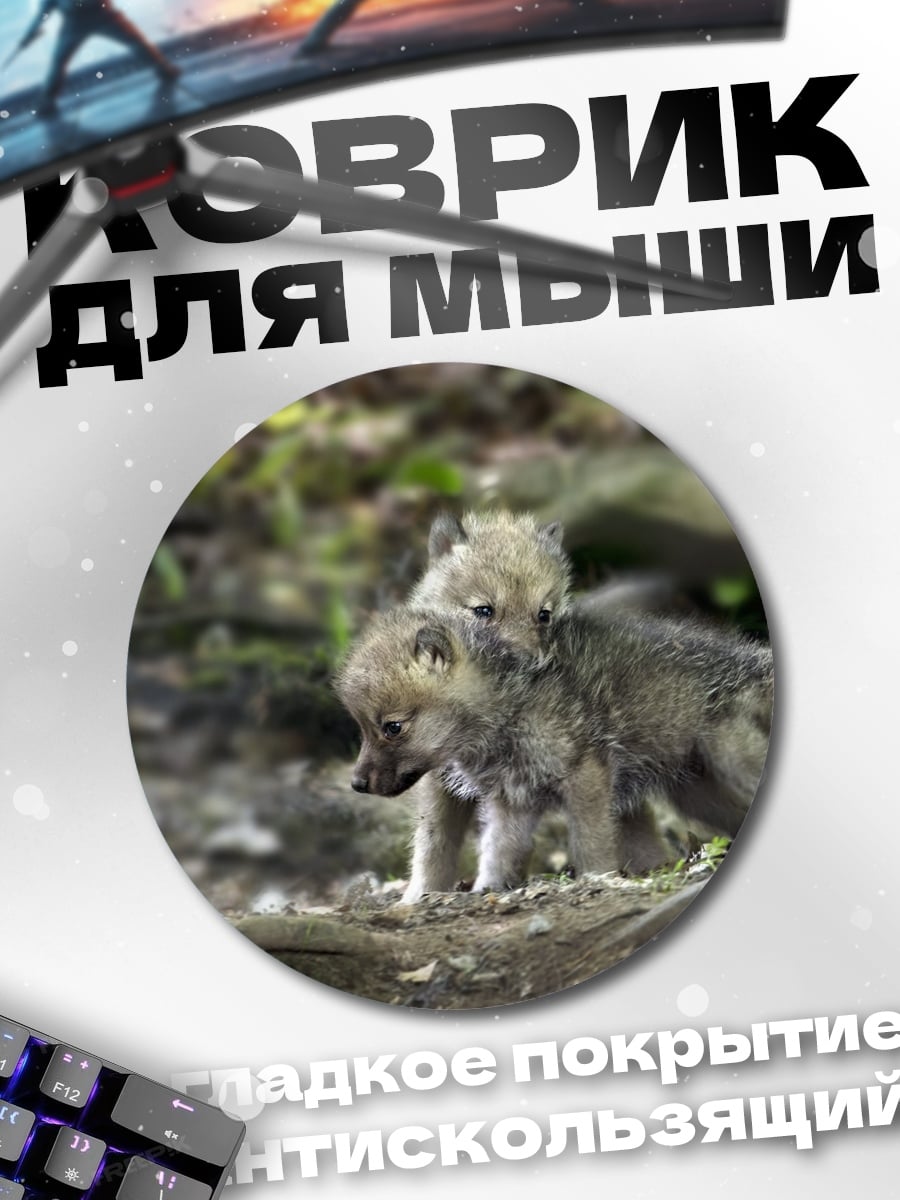 Коврик круглый Волчата в лесу