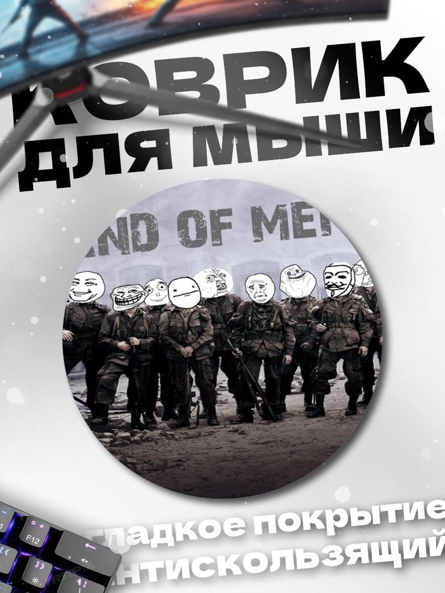 Коврик круглый Band of Memes