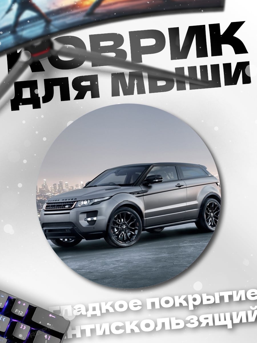 Коврик круглый Range Rover Evoque