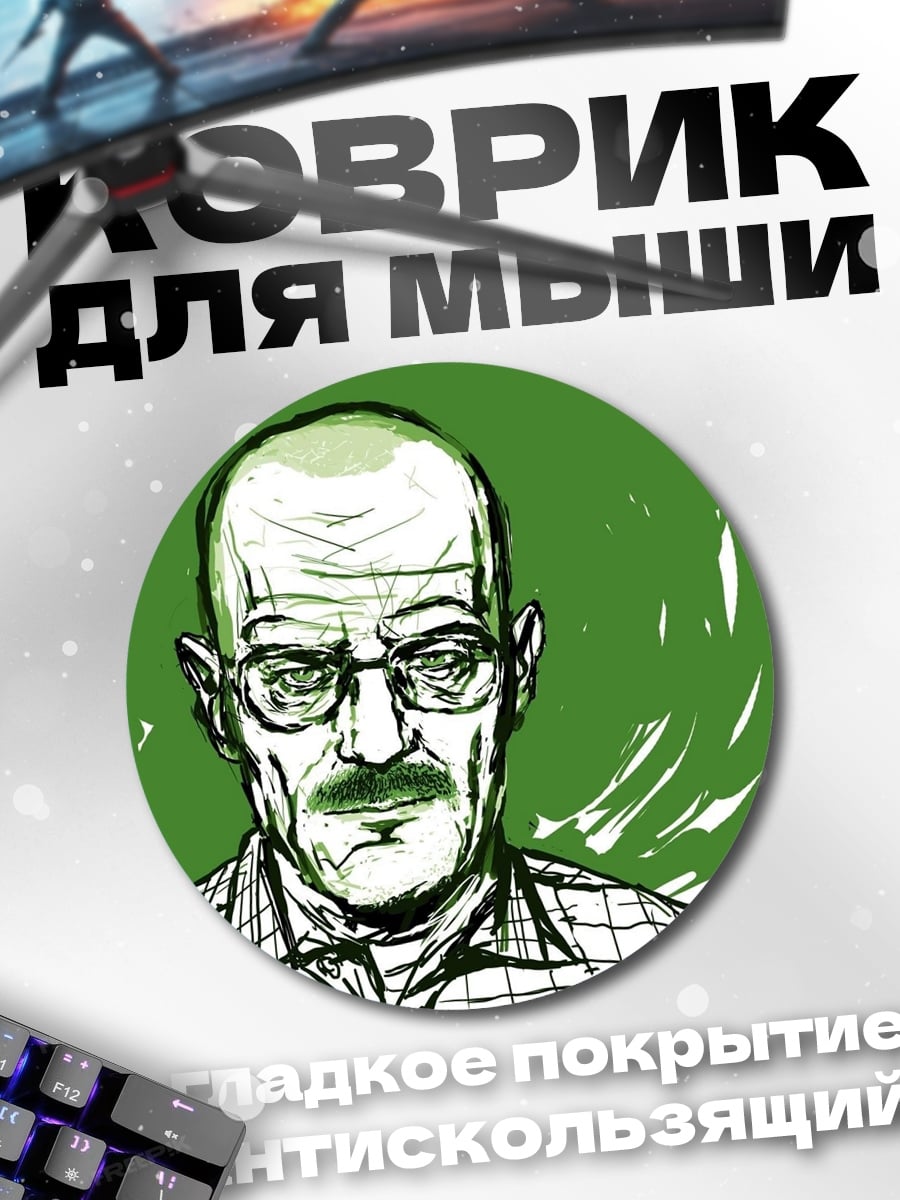 Коврик круглый Уолтер Уайт портрет