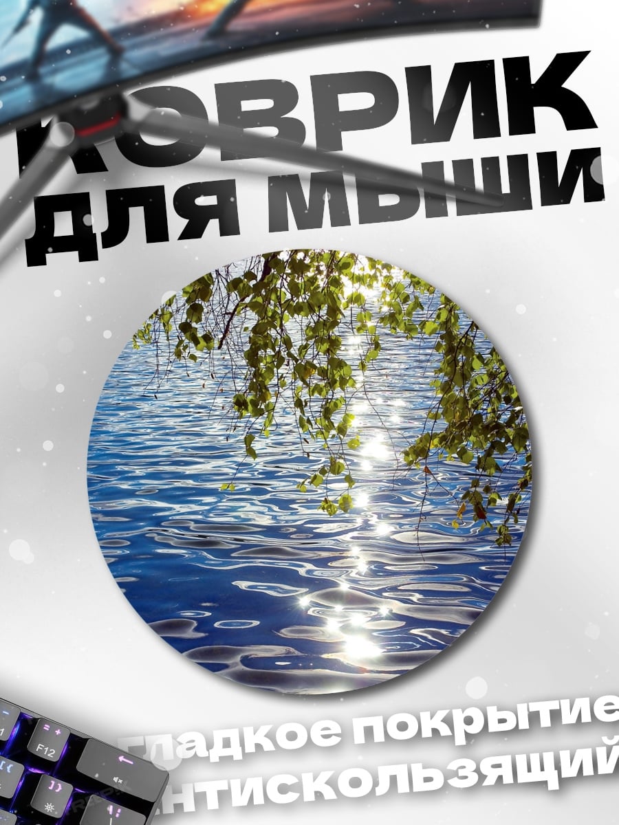 Коврик круглый Солнечные блики на воде