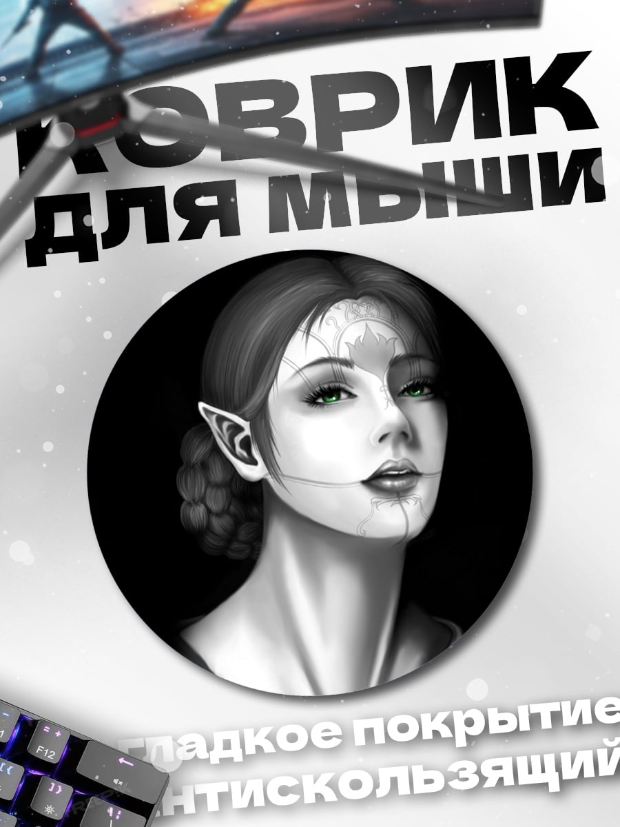 Коврик круглый Эльфийская принцесса маска