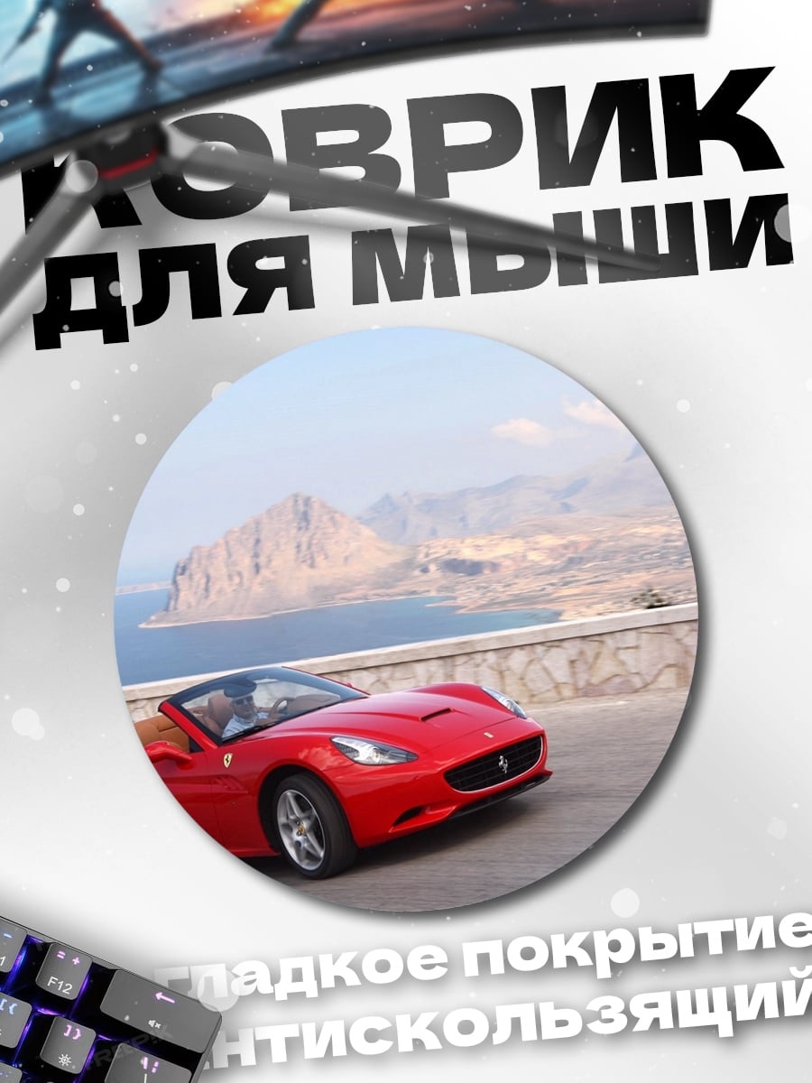 Коврик круглый Красный кабриолет Феррари