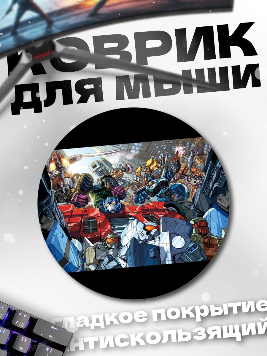 Коврик круглый Битва трансформеров