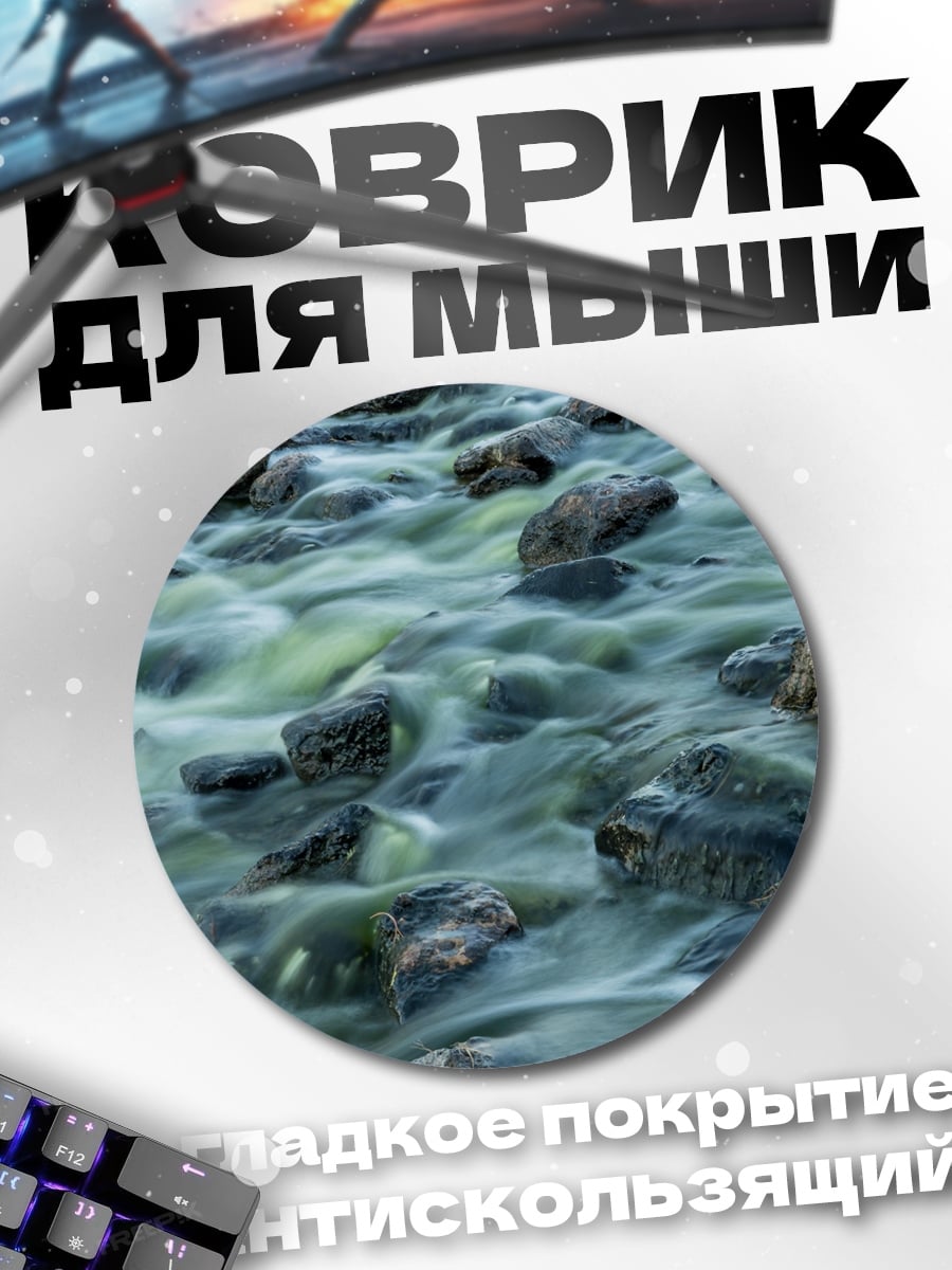 Коврик круглый Горный поток камни