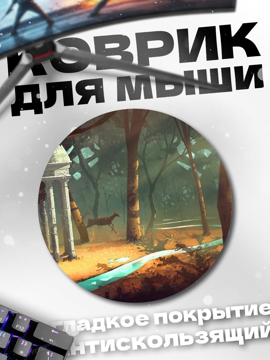 Коврик круглый Заколдованный лес