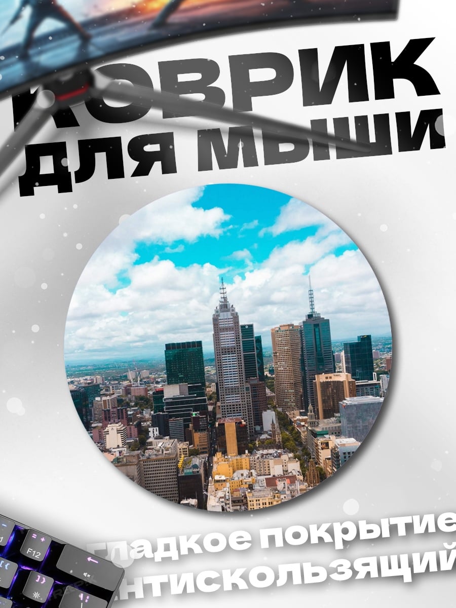 Коврик круглый Городской пейзаж Мельбурн