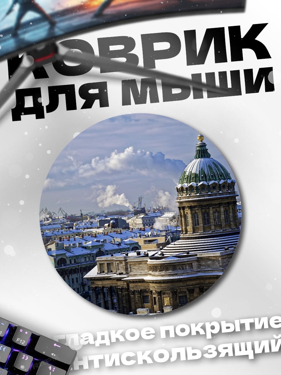 Коврик круглый Зимний Петербург купол