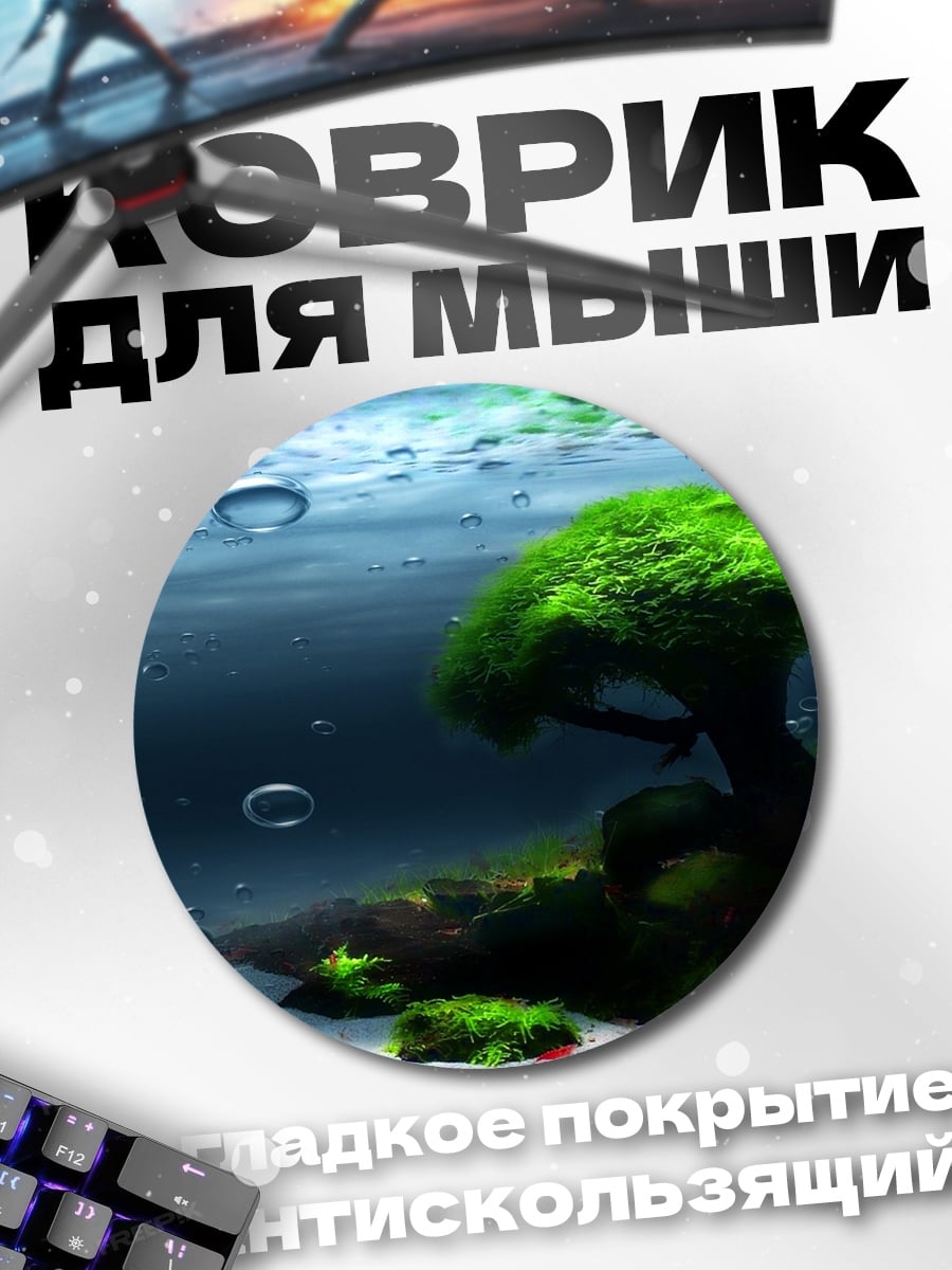 Коврик круглый Подводный мир дерево