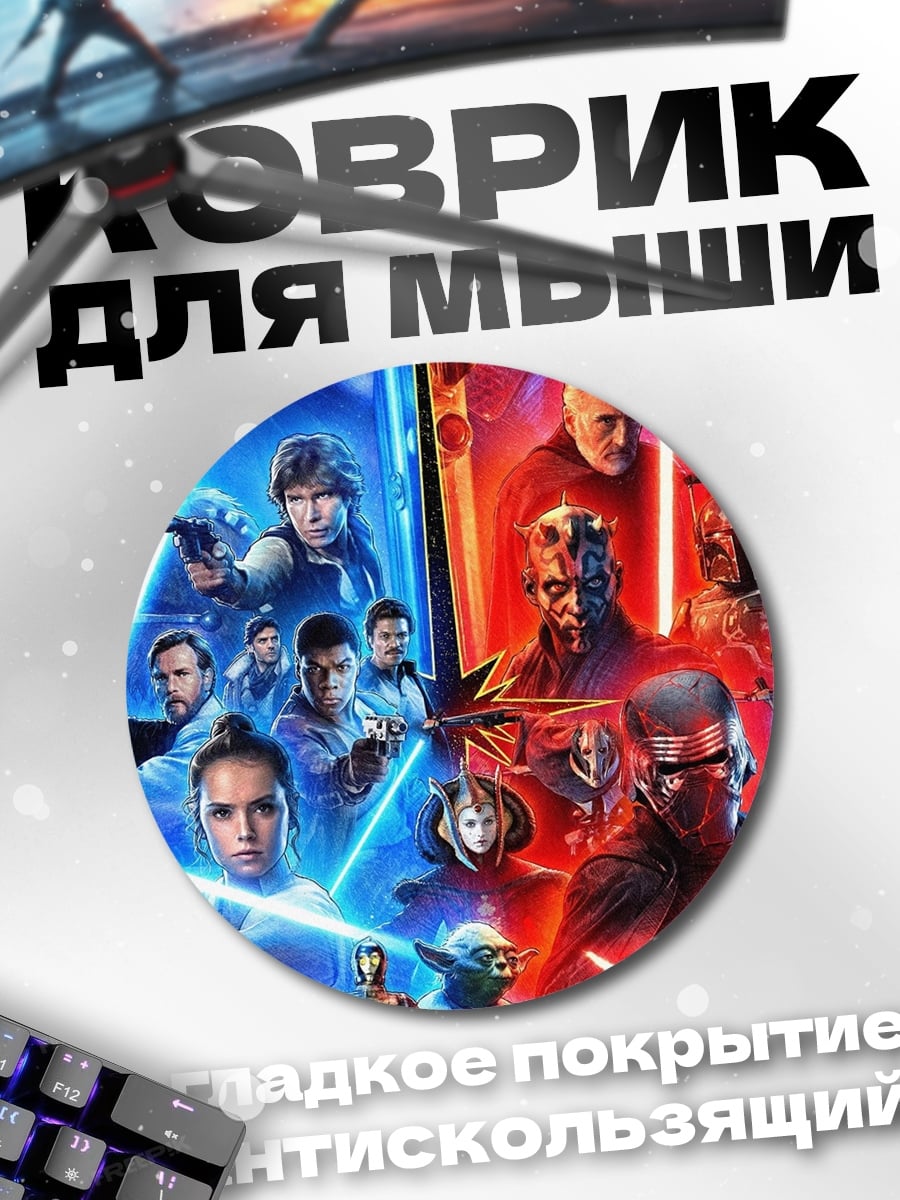 Коврик круглый Звездные войны битва