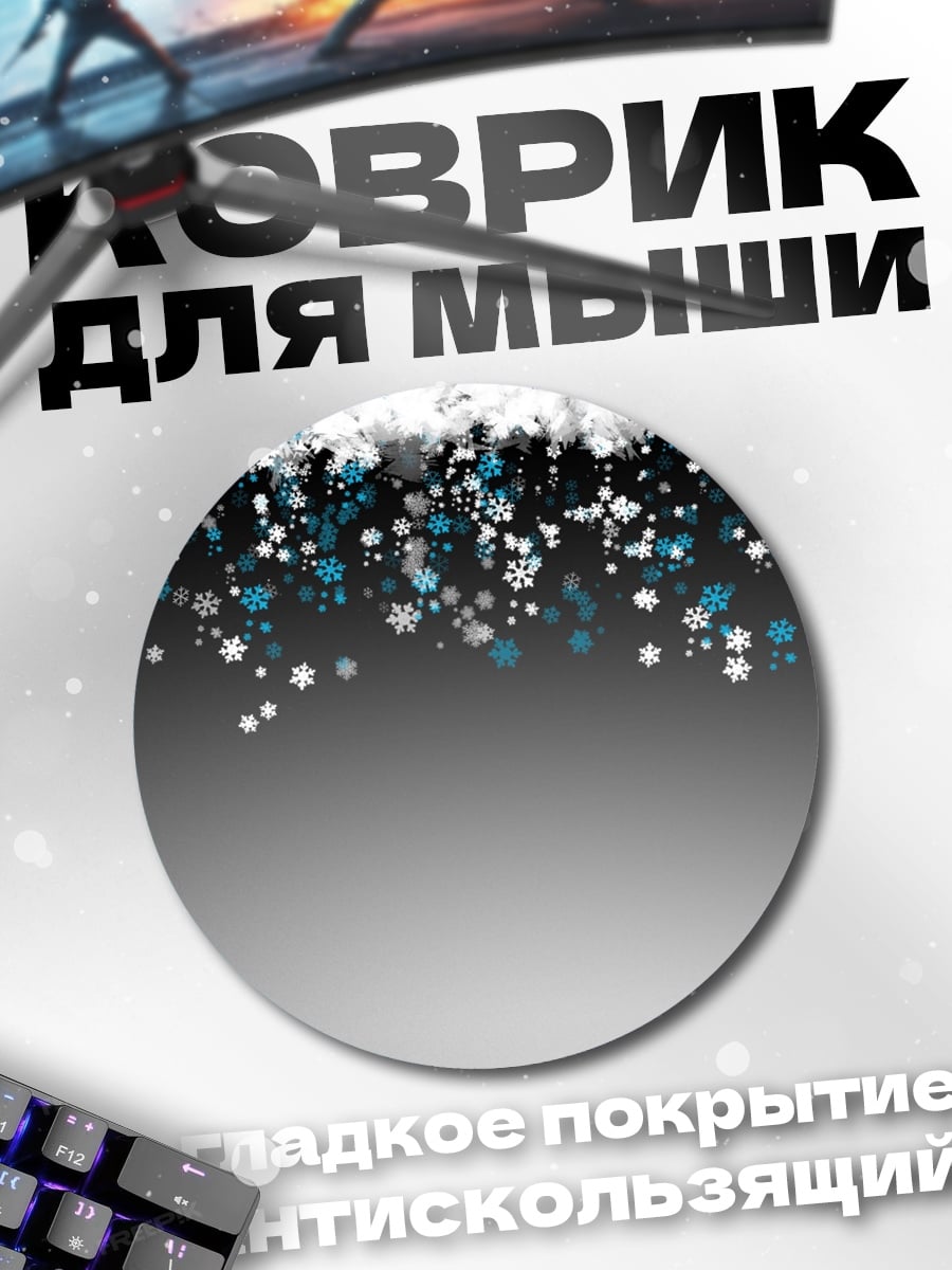 Коврик круглый Снежинки на сером фоне