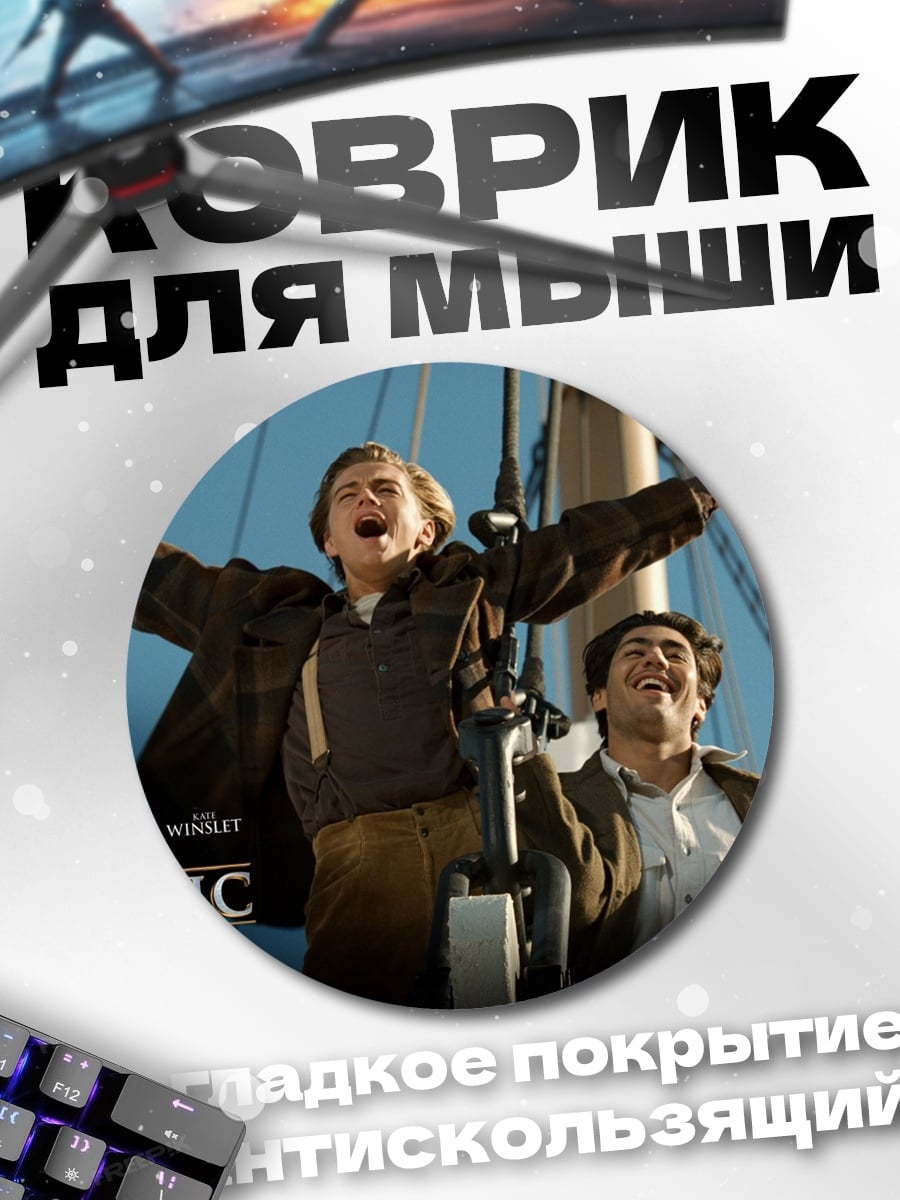 Коврик круглый Титаник