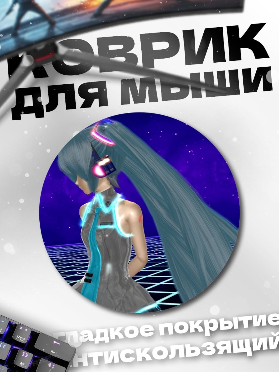 Коврик круглый Кибер Мику