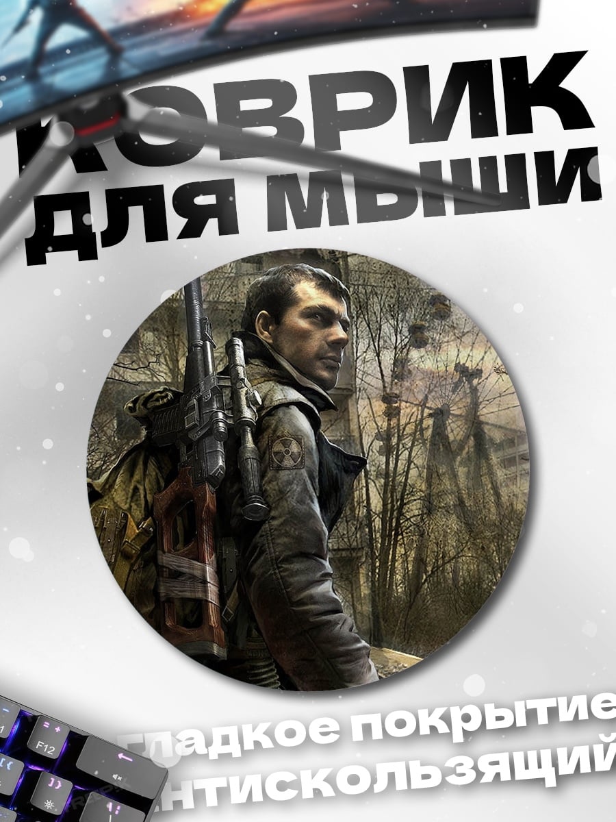 Коврик круглый Сталкер в тумане