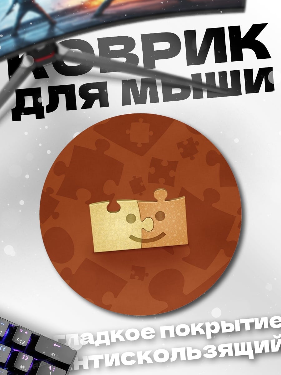 Коврик круглый Счастливые пазлы