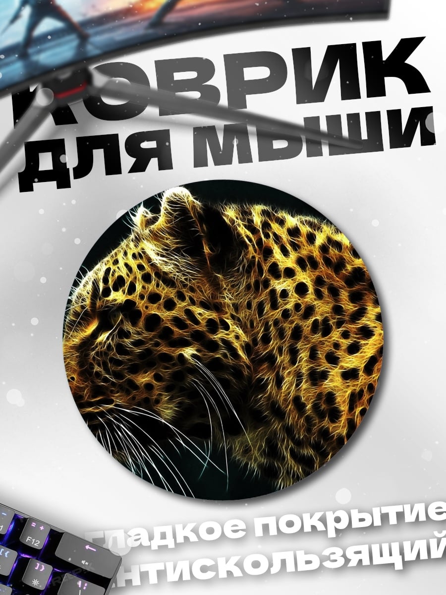 Коврик круглый Золотой леопард