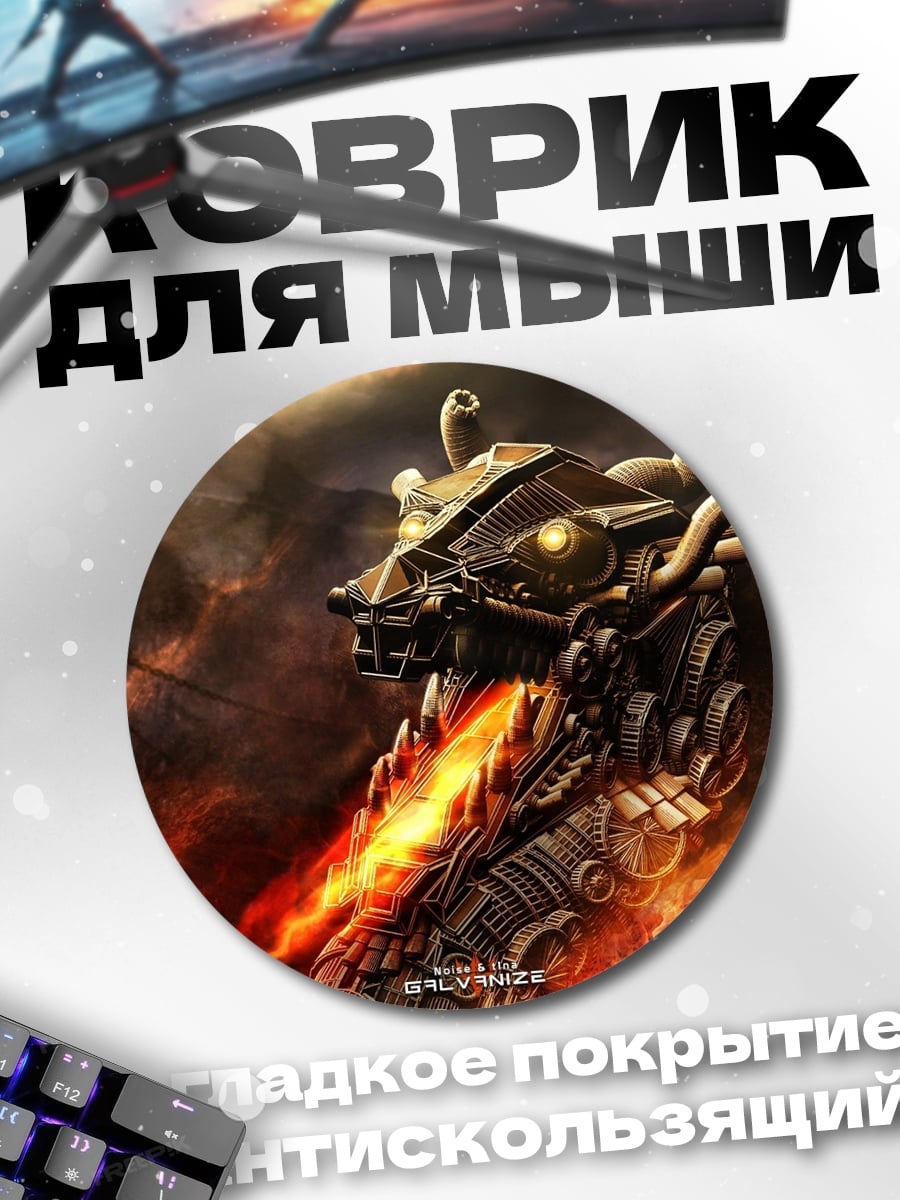 Коврик круглый Огненный дракон