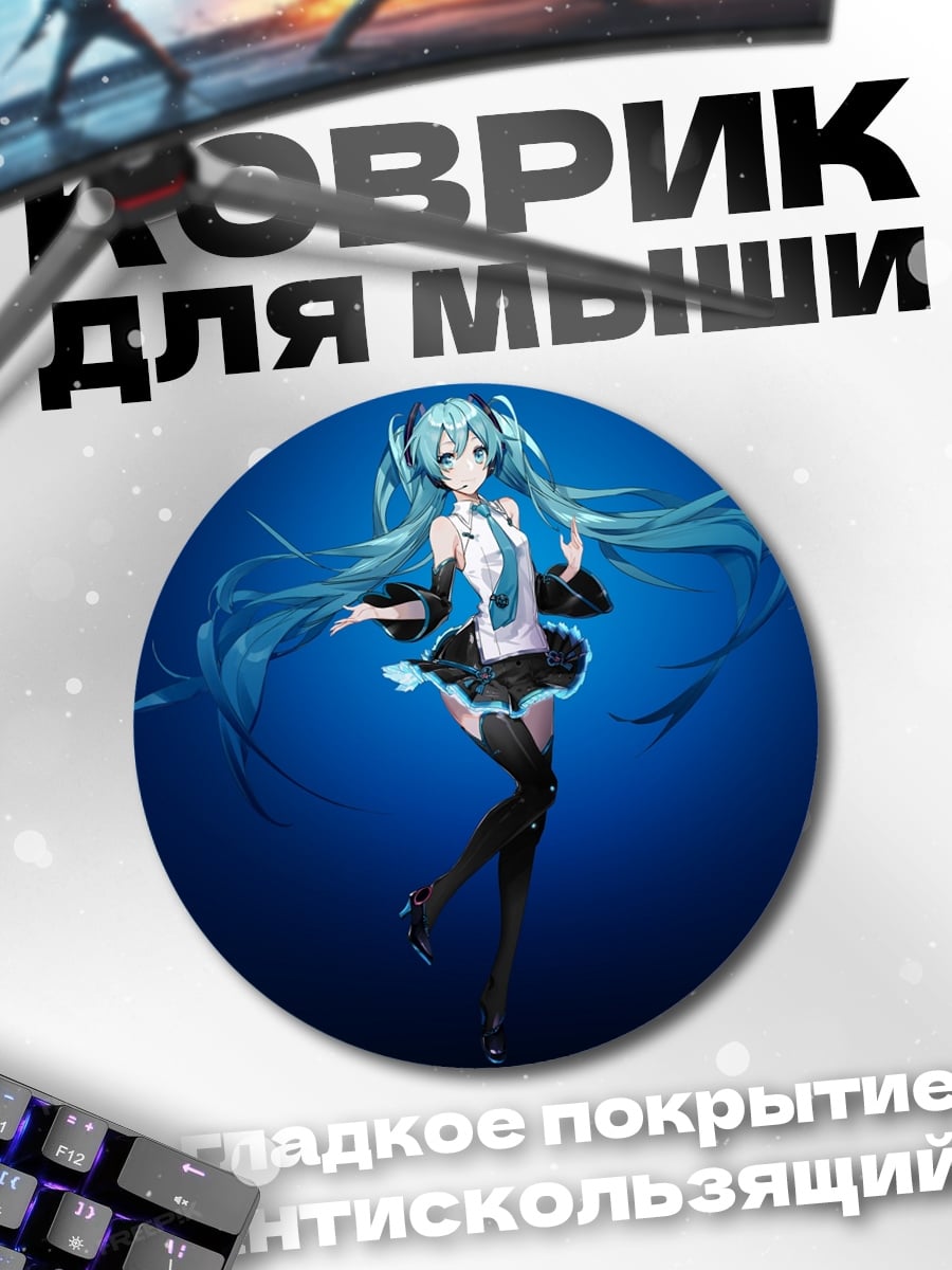 Коврик круглый Мику Хацунэ голограмма