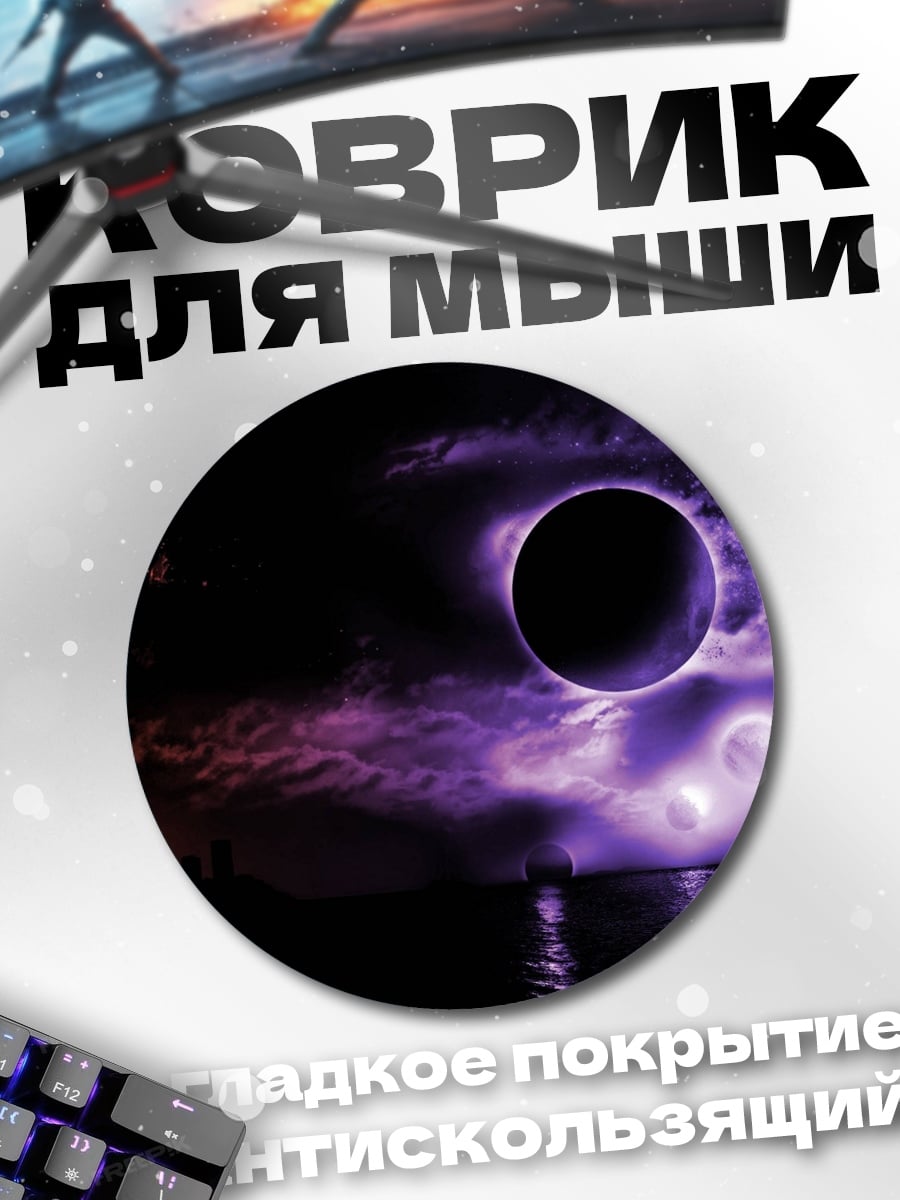 Коврик круглый Двойная луна фиолетовый космос