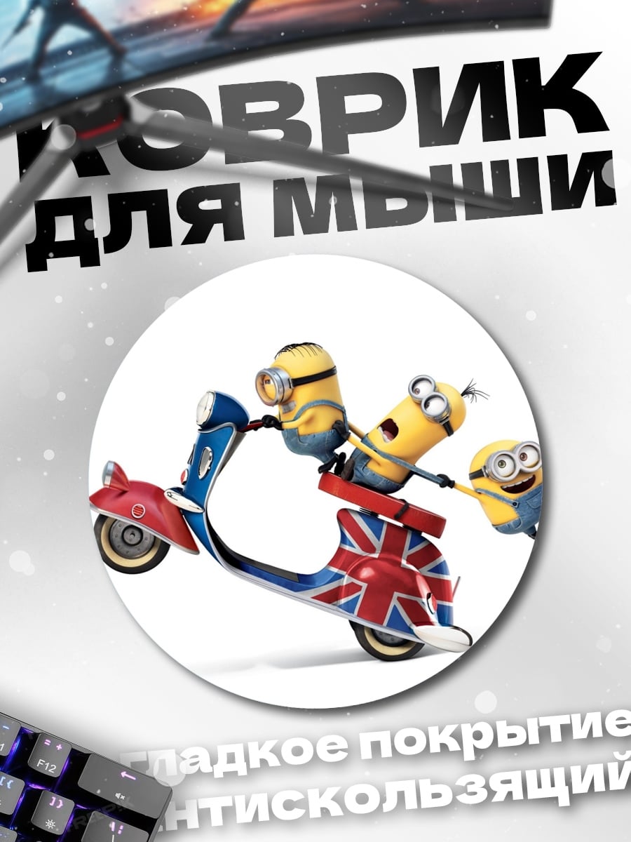Коврик круглый Минньоны на скутере