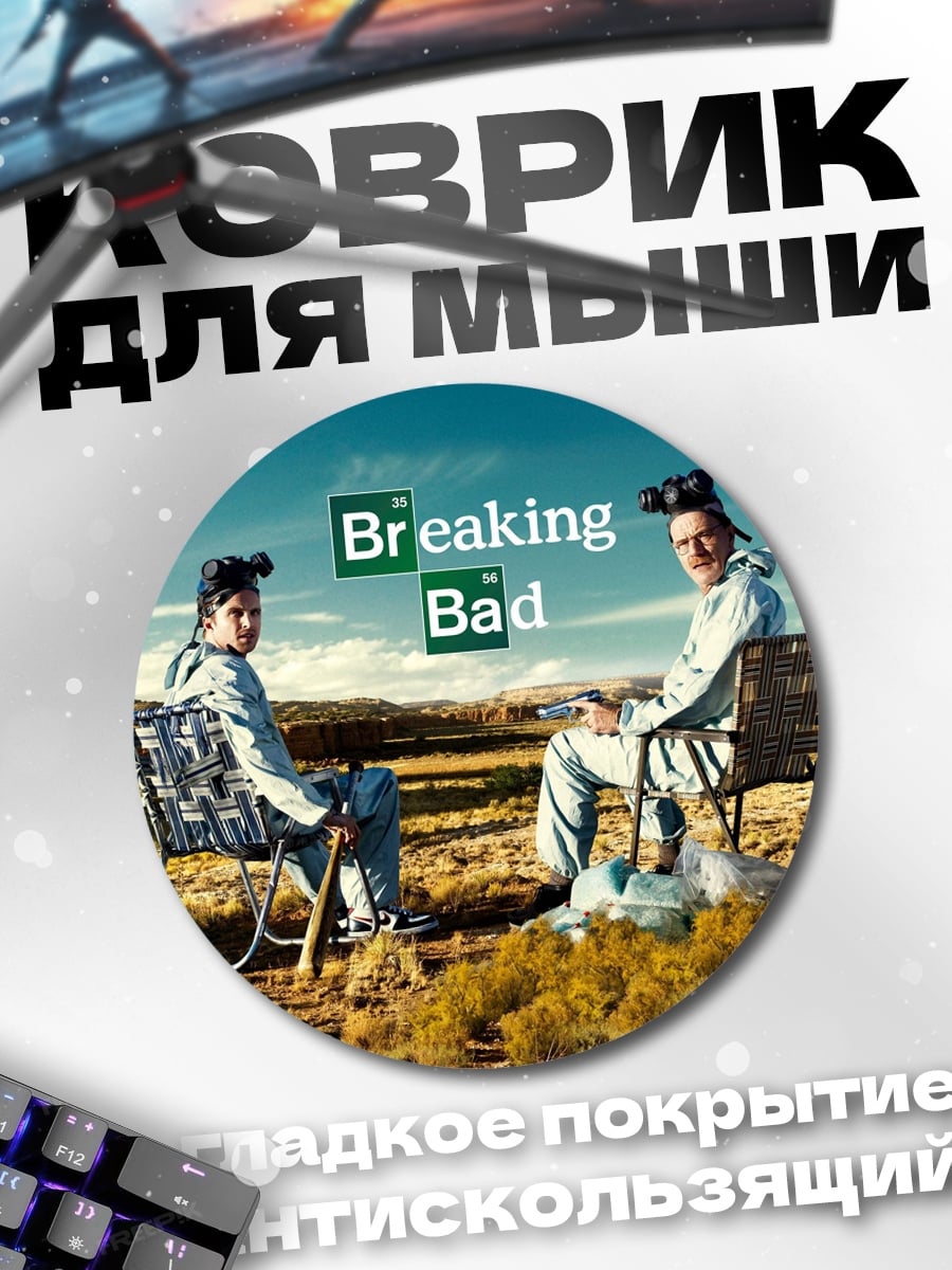Коврик круглый Breaking Bad
