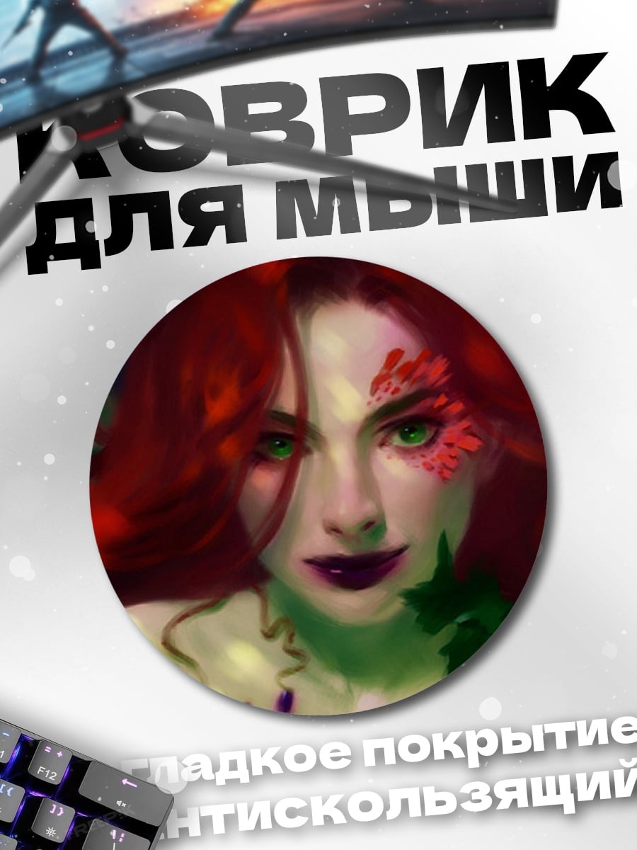Коврик круглый Женщина ядовитый плющ