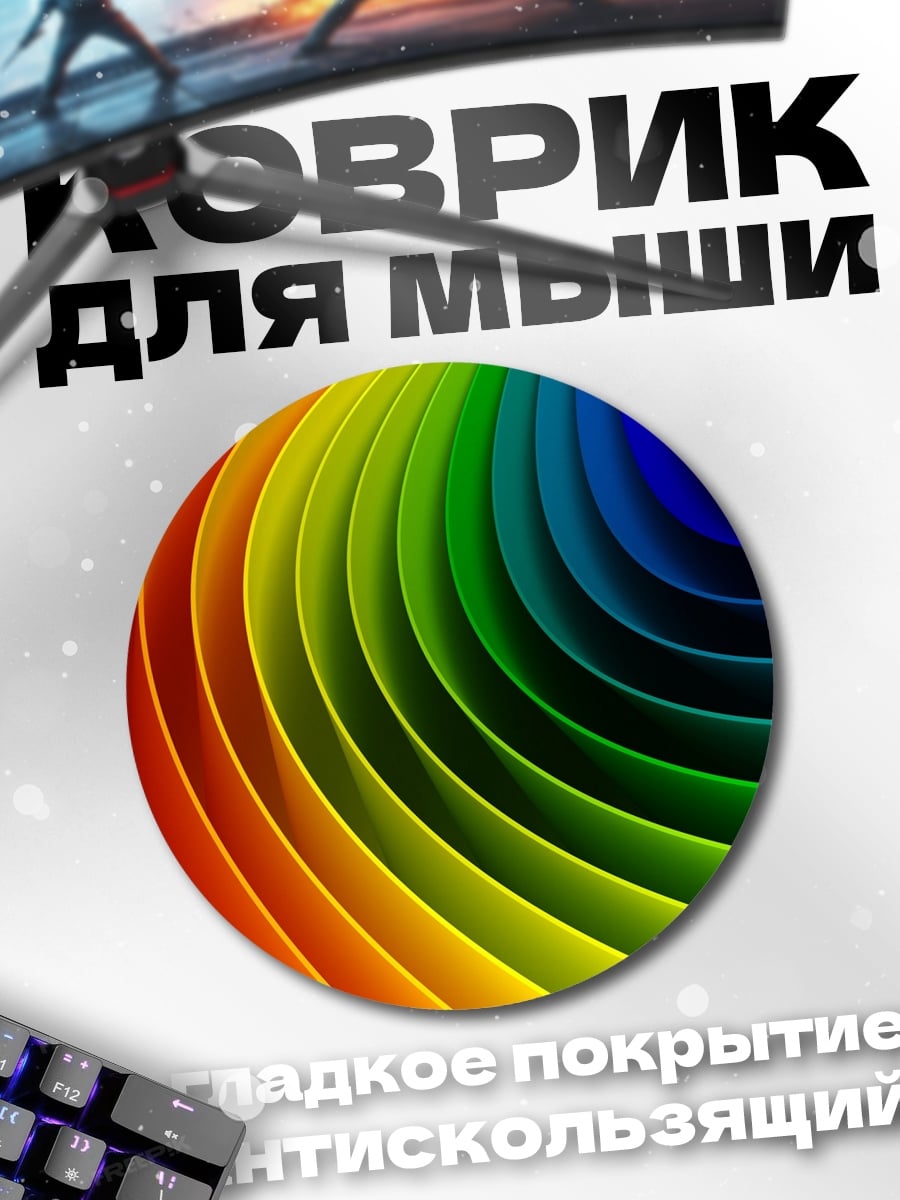 Коврик круглый Радужный вихрь цвета