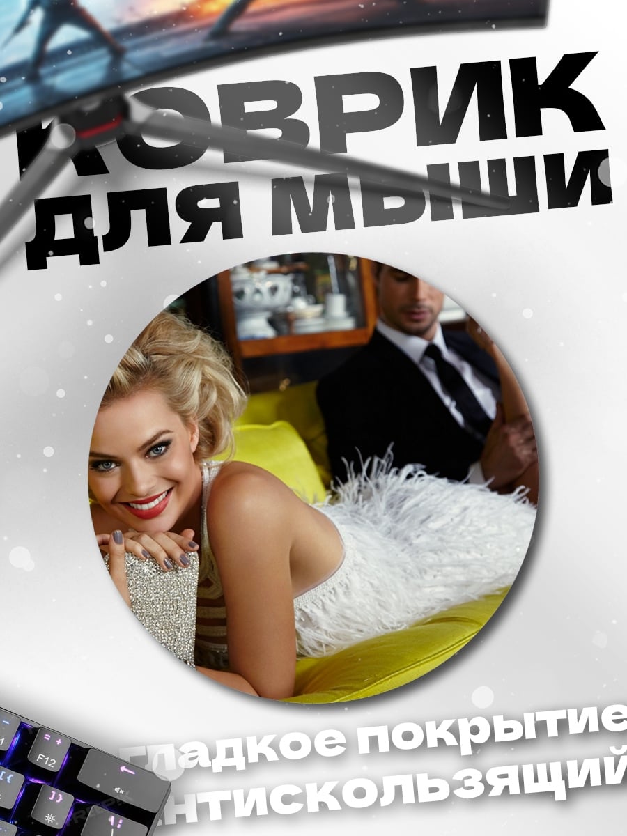 Коврик круглый Блондинка на диване