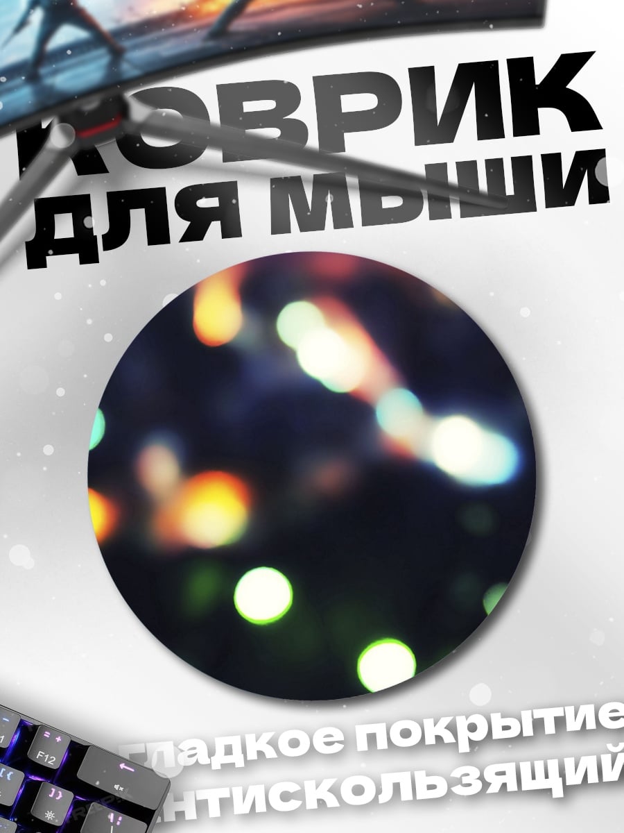 Коврик круглый Размытые огни боке