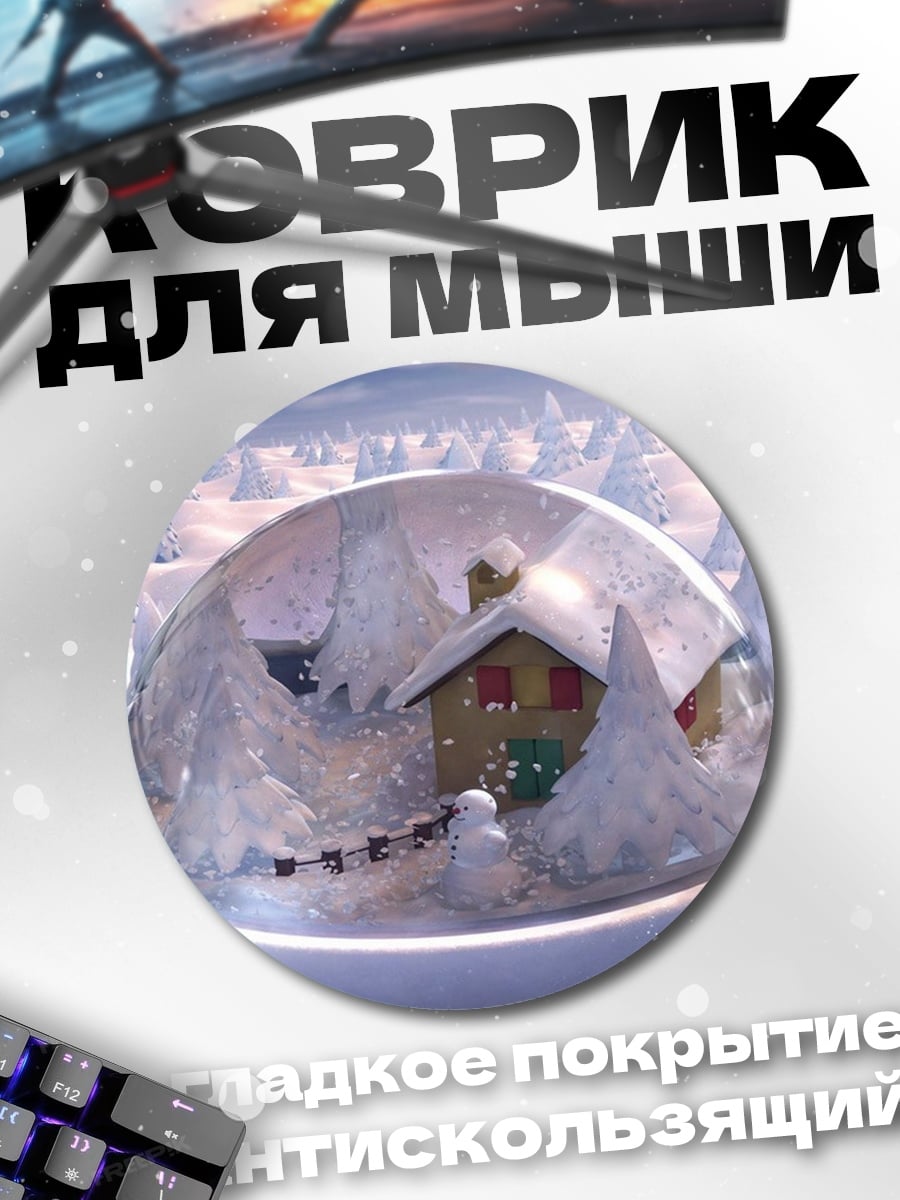 Коврик круглый Зимняя сказка домик