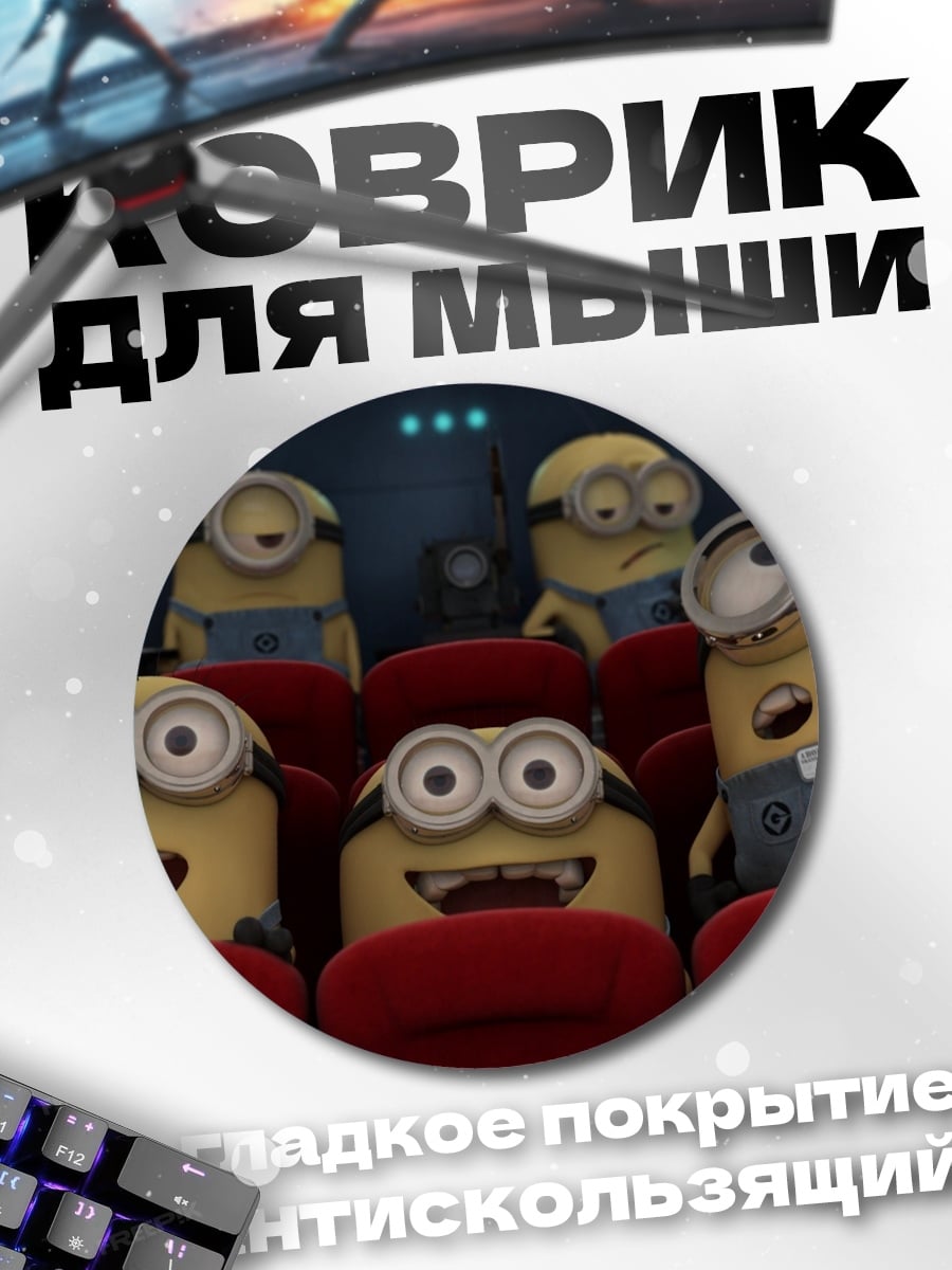 Коврик круглый Миньоны в кино