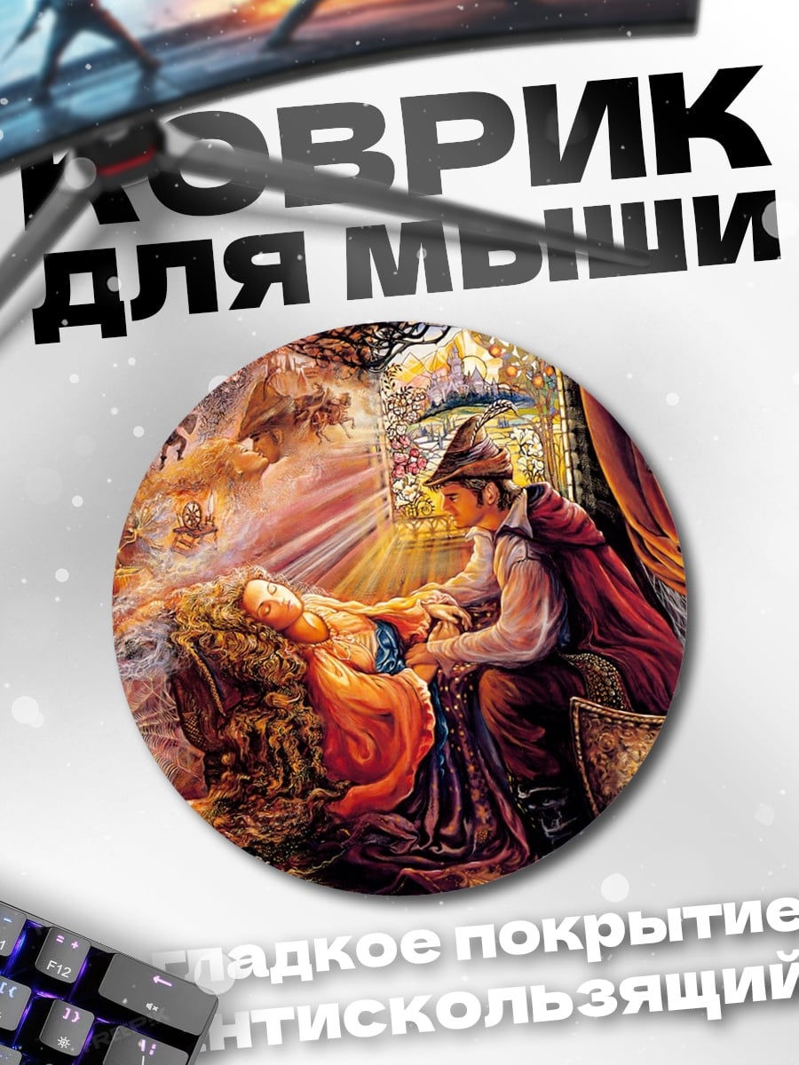 Коврик круглый Спящая красавица и принц