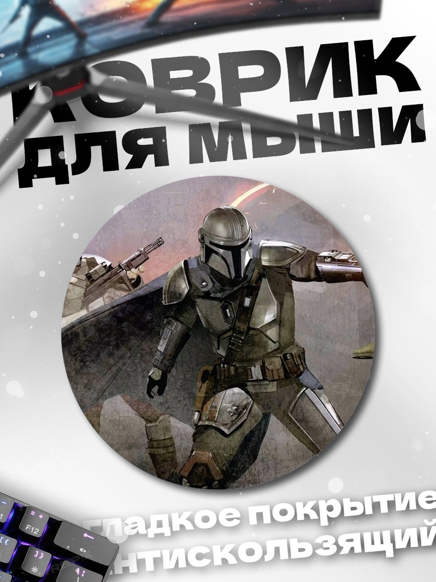 Коврик круглый Мандалорец против штурмовиков