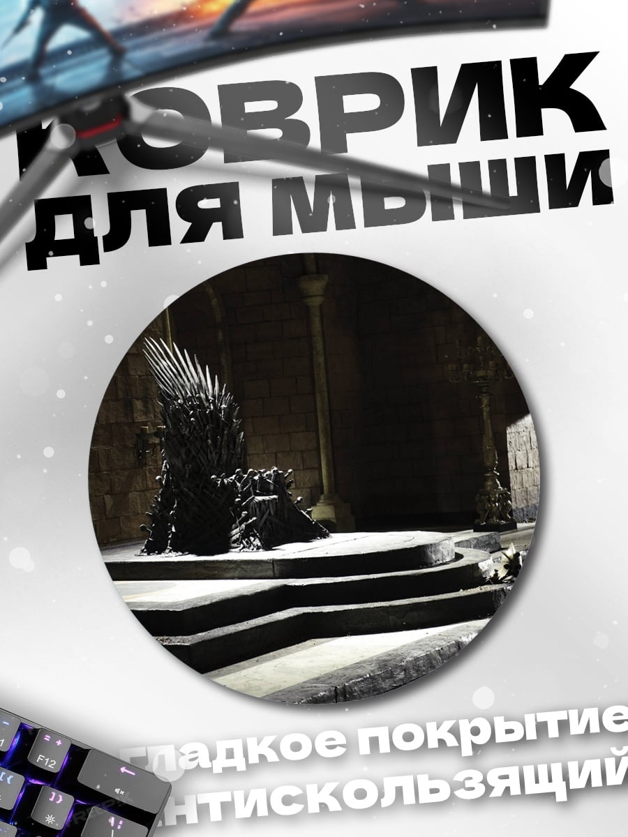 Коврик круглый Железный трон