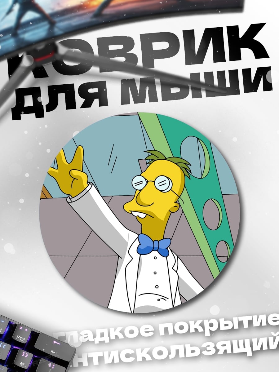 Коврик круглый Профессор Фринк